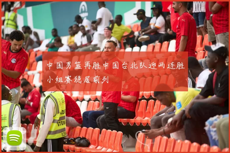 中国男篮再胜中国台北队迎两连胜小组赛稳居前列