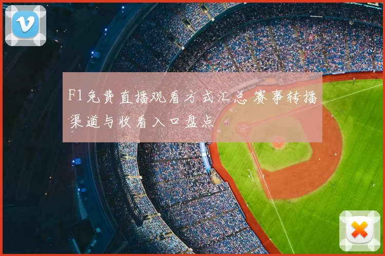 F1免费直播观看方式汇总 赛事转播渠道与收看入口盘点