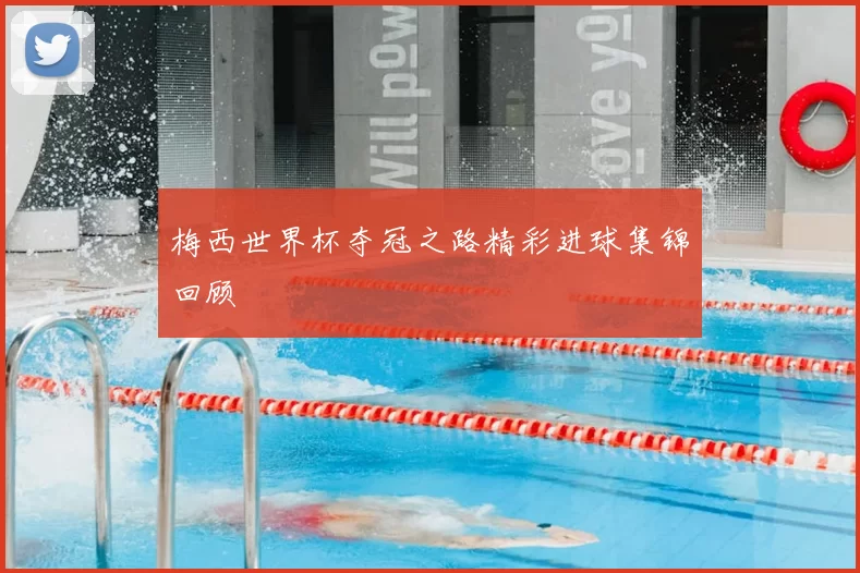 梅西世界杯夺冠之路精彩进球集锦回顾