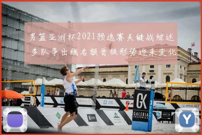 男篮亚洲杯2021预选赛关键战综述 多队争出线名额晋级形势迎来变化