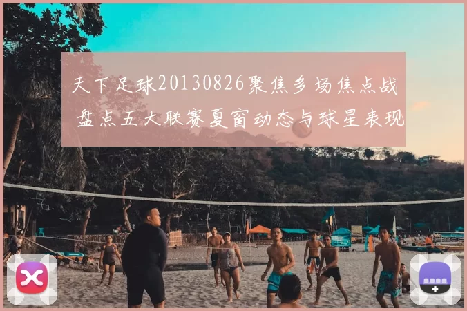 天下足球20130826聚焦多场焦点战 盘点五大联赛夏窗动态与球星表现