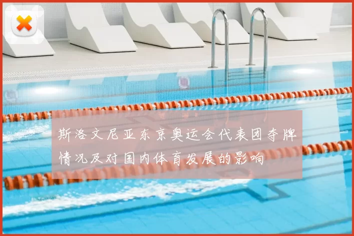 斯洛文尼亚东京奥运会代表团夺牌情况及对国内体育发展的影响