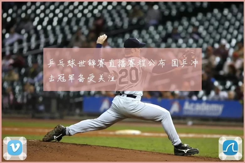 乒乓球世锦赛直播赛程公布 国乒冲击冠军备受关注