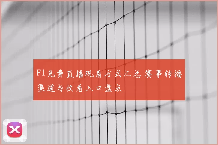 F1免费直播观看方式汇总 赛事转播渠道与收看入口盘点