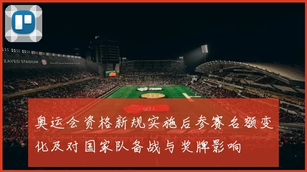 奥运会资格新规实施后参赛名额变化及对国家队备战与奖牌影响